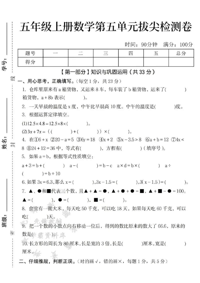《24秋五年级上册数学第五单元拔尖检测卷-仓库里-SY_5年级上册同步教辅_5上数学_五上数学人教版试卷》第1页预览