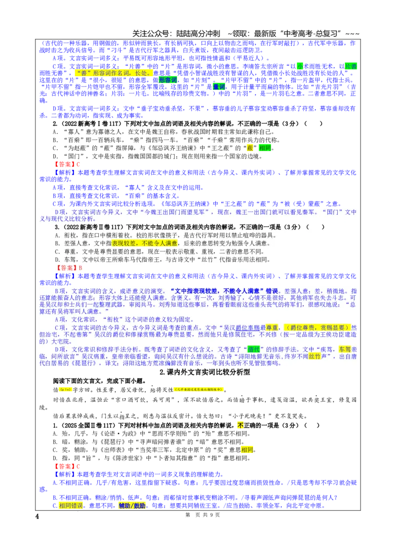 《专题02文言文加点词语及相关内容解说考点（教案）_一轮复习_2026年-语文一轮复习_2026年新高考语文一轮复习各考点满分练习题-G76_资料_2026版_第四大类：文言文阅读》第4页预览