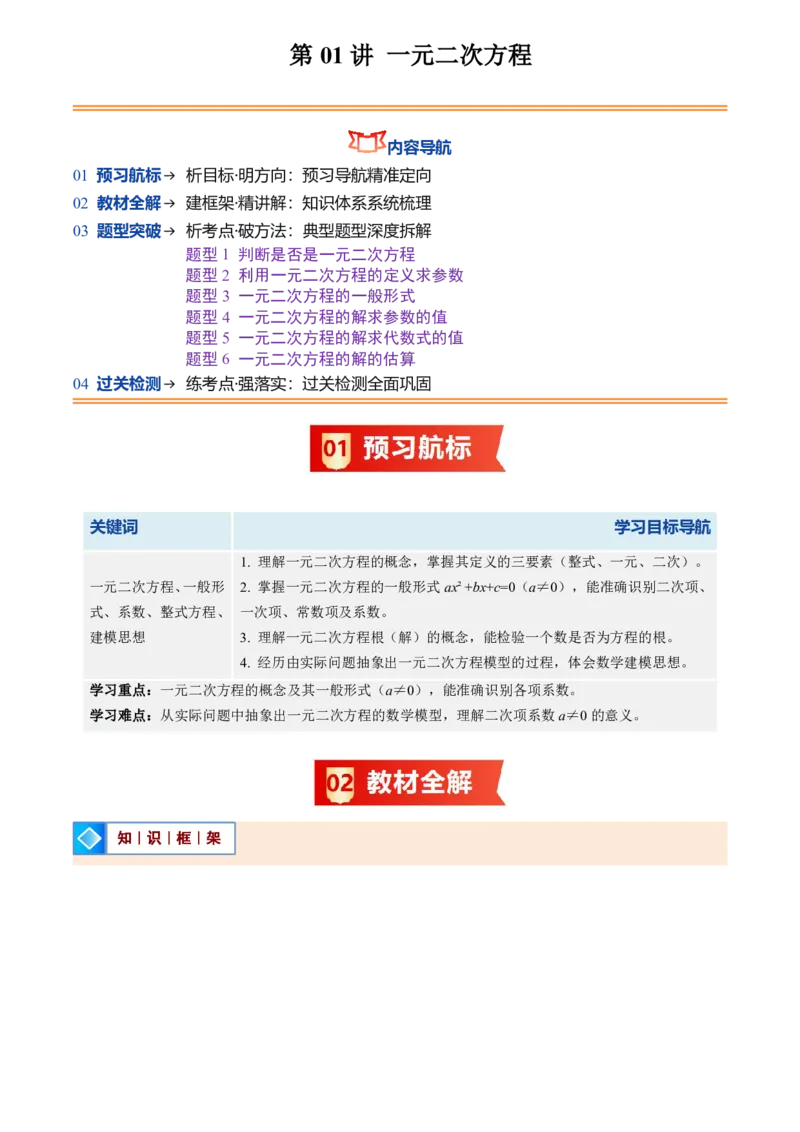 《人教2026版初中《暑假预习讲义》第01讲一元二次方程(原卷版)_26秋小学初中各机构教辅大合集（一本、教材帮、阳光同学、王朝霞、实验班、小典中点、上分卷、白欧、课堂笔记等等）》第1页预览