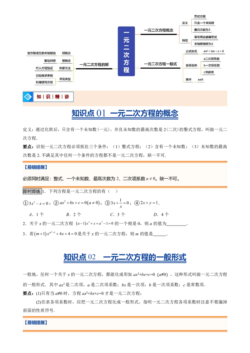 《人教2026版初中《暑假预习讲义》第01讲一元二次方程(原卷版)_26秋小学初中各机构教辅大合集（一本、教材帮、阳光同学、王朝霞、实验班、小典中点、上分卷、白欧、课堂笔记等等）》第2页预览