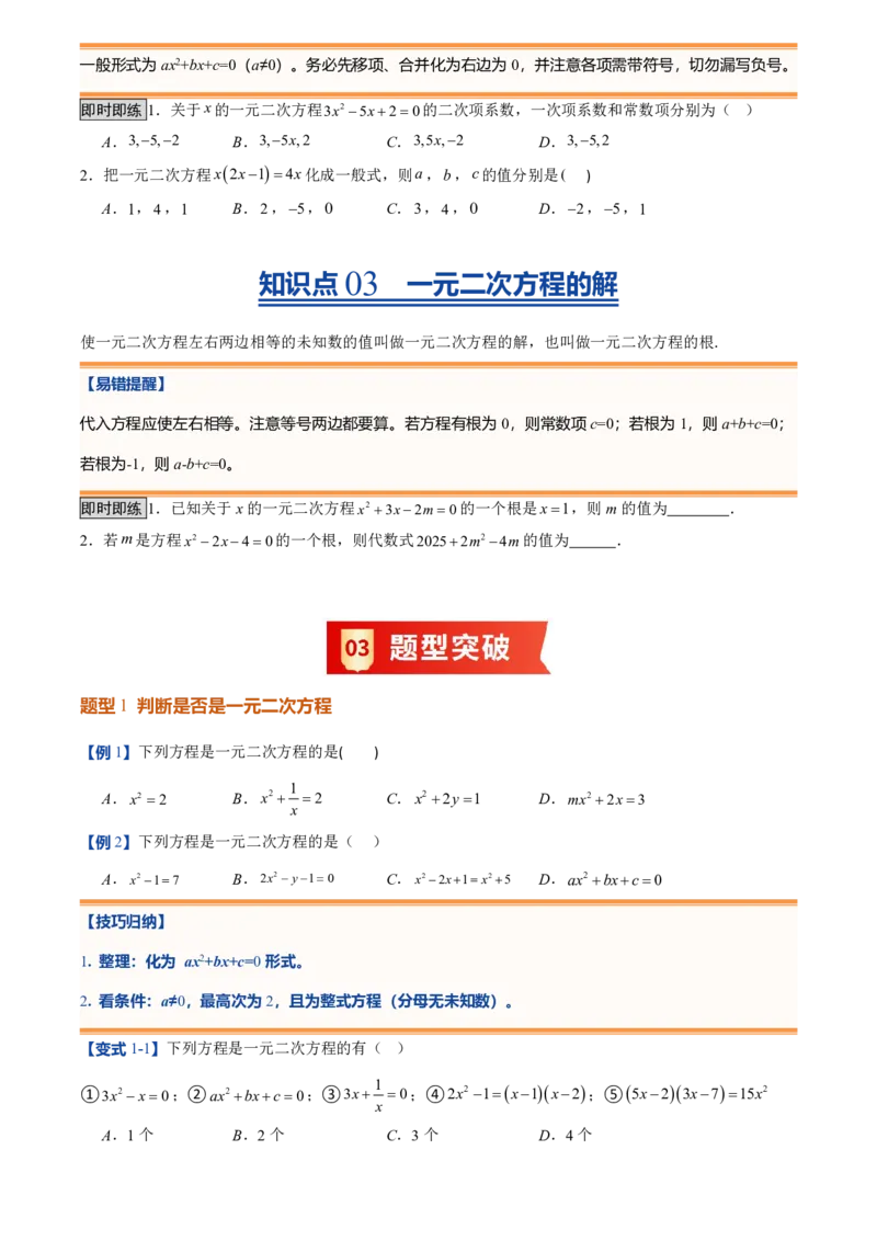 《人教2026版初中《暑假预习讲义》第01讲一元二次方程(原卷版)_26秋小学初中各机构教辅大合集（一本、教材帮、阳光同学、王朝霞、实验班、小典中点、上分卷、白欧、课堂笔记等等）》第3页预览