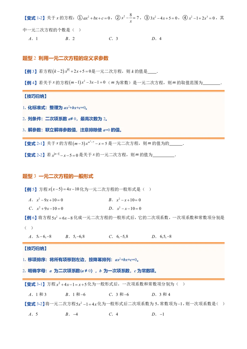 《人教2026版初中《暑假预习讲义》第01讲一元二次方程(原卷版)_26秋小学初中各机构教辅大合集（一本、教材帮、阳光同学、王朝霞、实验班、小典中点、上分卷、白欧、课堂笔记等等）》第4页预览