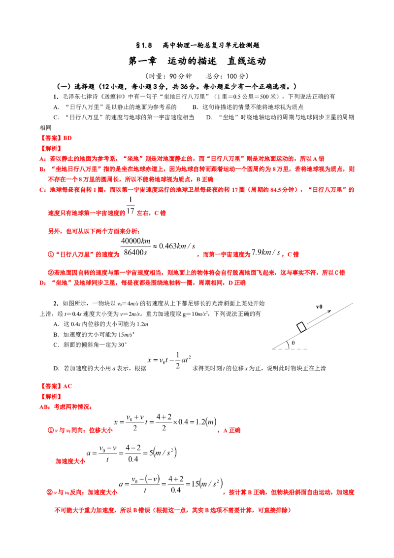 《1.8第一章直线运动单元过关检测（2教师版）_04-物理-高考总复习_一轮复习_2026年-物理高考一轮复习_62026届高中物理一轮总复习讲义+单元检测（适合印发给学生使用）》第1页预览