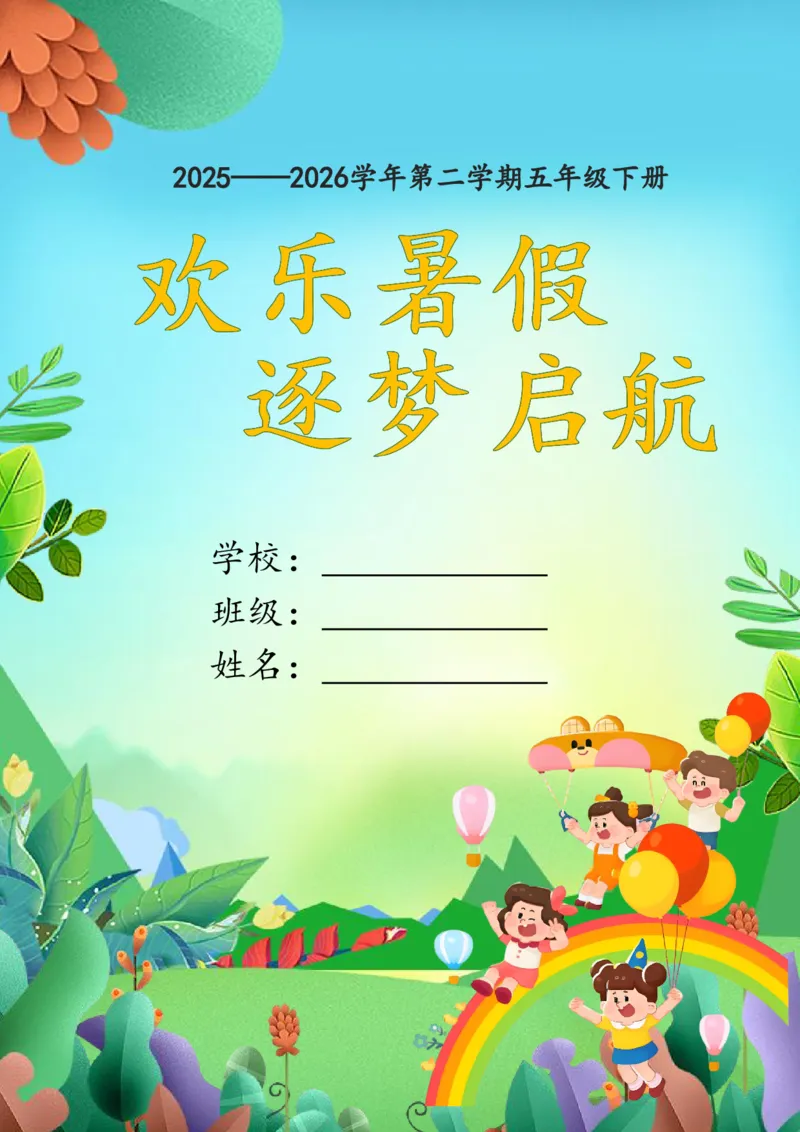 《五年级数学暑假作业_26秋小学初中各机构教辅大合集（一本、教材帮、阳光同学、王朝霞、实验班、小典中点、上分卷、白欧、课堂笔记等等）_26秋小学教辅资料》第1页预览
