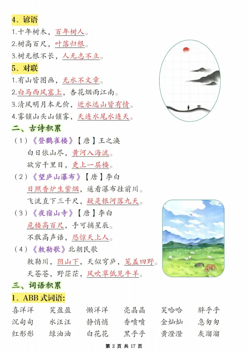 《24年二上语文期末必考知识点汇总_2年级上册同步教辅_2上-数学_二上数学-单元卷+月考卷人教》第2页预览