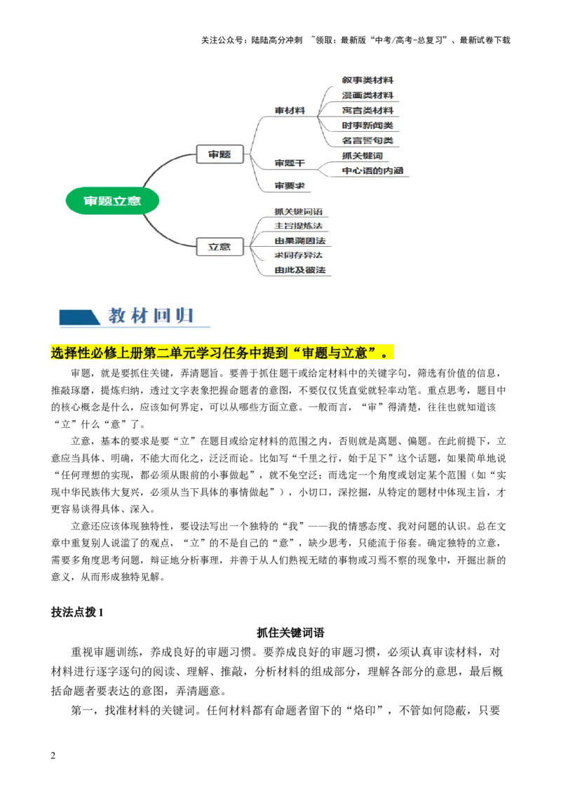 《第01讲材料作文的审题立意（讲义）（原卷版）_专项复习_2024年_2024新高考语文满分作文素材论题论点论证议论文热点写作_06高考语文写作专项课件+讲义+练习（新高考）_一轮（完）》第2页预览
