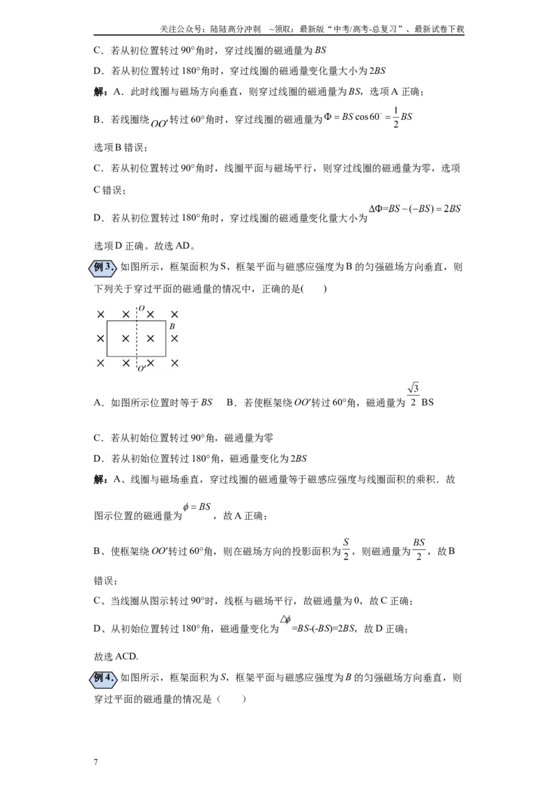 《第01讲磁通量模型（解析版）_04-物理-高考总复习_一轮复习_2024年_2024年高考物理一轮复习模型解题技巧巩固练习备考_第九章电磁感应各模块之分析(9)份》第7页预览