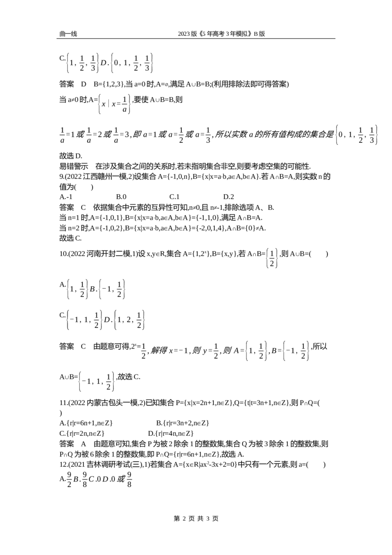 《1_1.1　集合的概念及运算（word版）_2023版教学资源包_2023版新高考新教材版高考总复习数学5·3B版_1_第一章集合与常用逻辑用语_1_11集合的概念及运算_4_11资料包（WORD版）_1_专题资料包》第2页预览