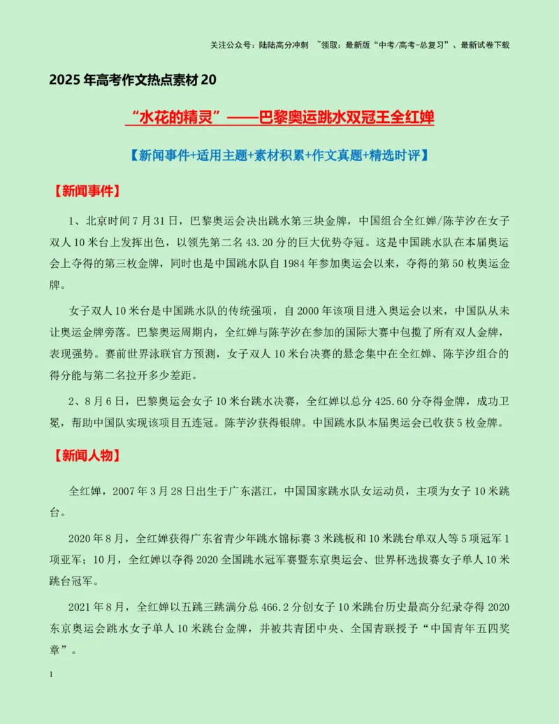 《热点素材20：水花的精灵——巴黎奥运跳水双冠王全红婵新闻事件+适用主题+素材积累+作文真题+精选时评_专项复习_2025年_2025年高考语文作文高分素材运用与优秀范文（全国通用）_资料》第1页预览