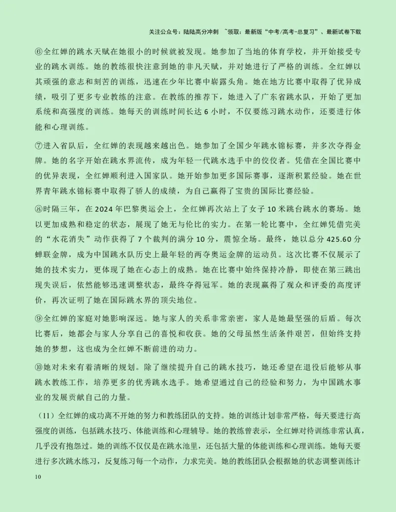 《热点素材20：水花的精灵——巴黎奥运跳水双冠王全红婵新闻事件+适用主题+素材积累+作文真题+精选时评_专项复习_2025年_2025年高考语文作文高分素材运用与优秀范文（全国通用）_资料》第10页预览