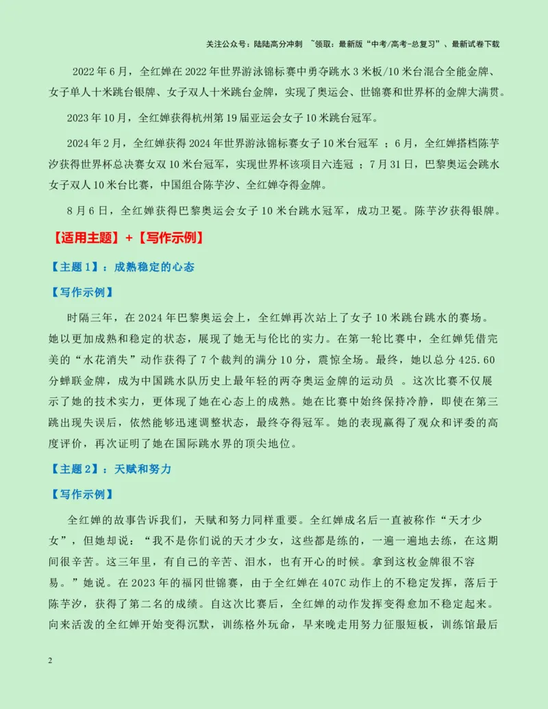 《热点素材20：水花的精灵——巴黎奥运跳水双冠王全红婵新闻事件+适用主题+素材积累+作文真题+精选时评_专项复习_2025年_2025年高考语文作文高分素材运用与优秀范文（全国通用）_资料》第2页预览