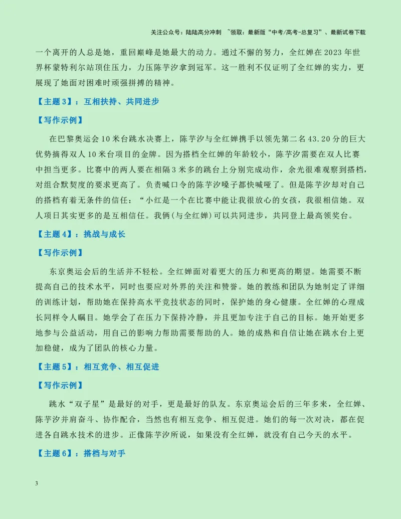 《热点素材20：水花的精灵——巴黎奥运跳水双冠王全红婵新闻事件+适用主题+素材积累+作文真题+精选时评_专项复习_2025年_2025年高考语文作文高分素材运用与优秀范文（全国通用）_资料》第3页预览