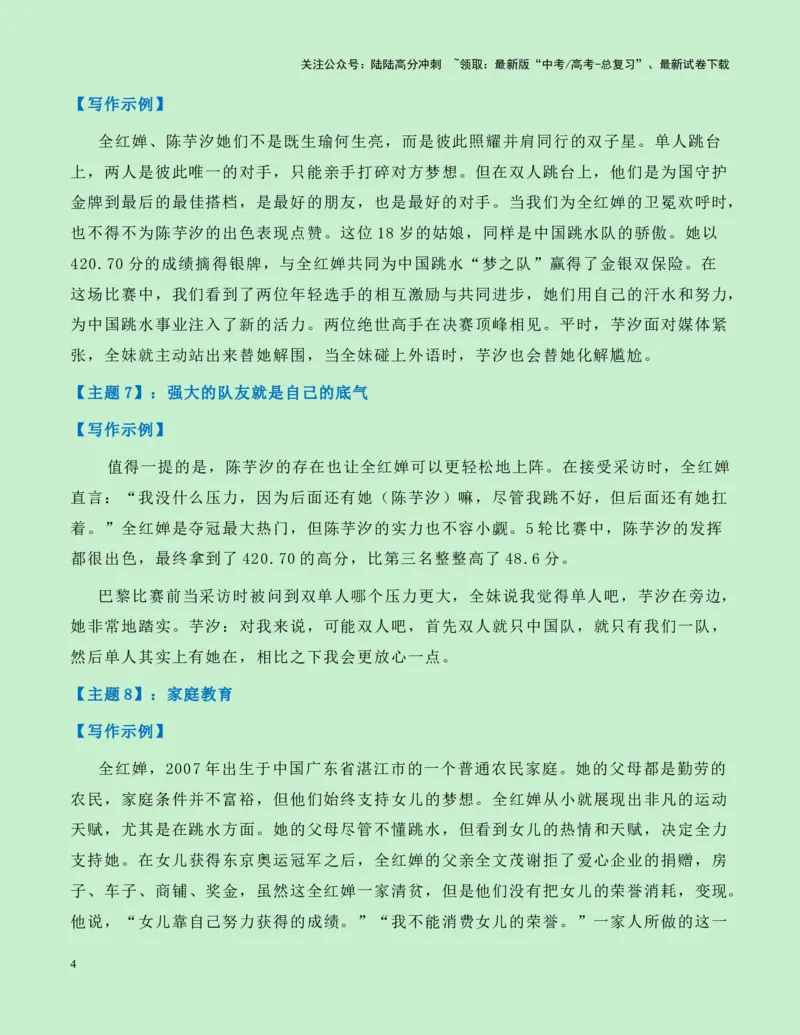 《热点素材20：水花的精灵——巴黎奥运跳水双冠王全红婵新闻事件+适用主题+素材积累+作文真题+精选时评_专项复习_2025年_2025年高考语文作文高分素材运用与优秀范文（全国通用）_资料》第4页预览