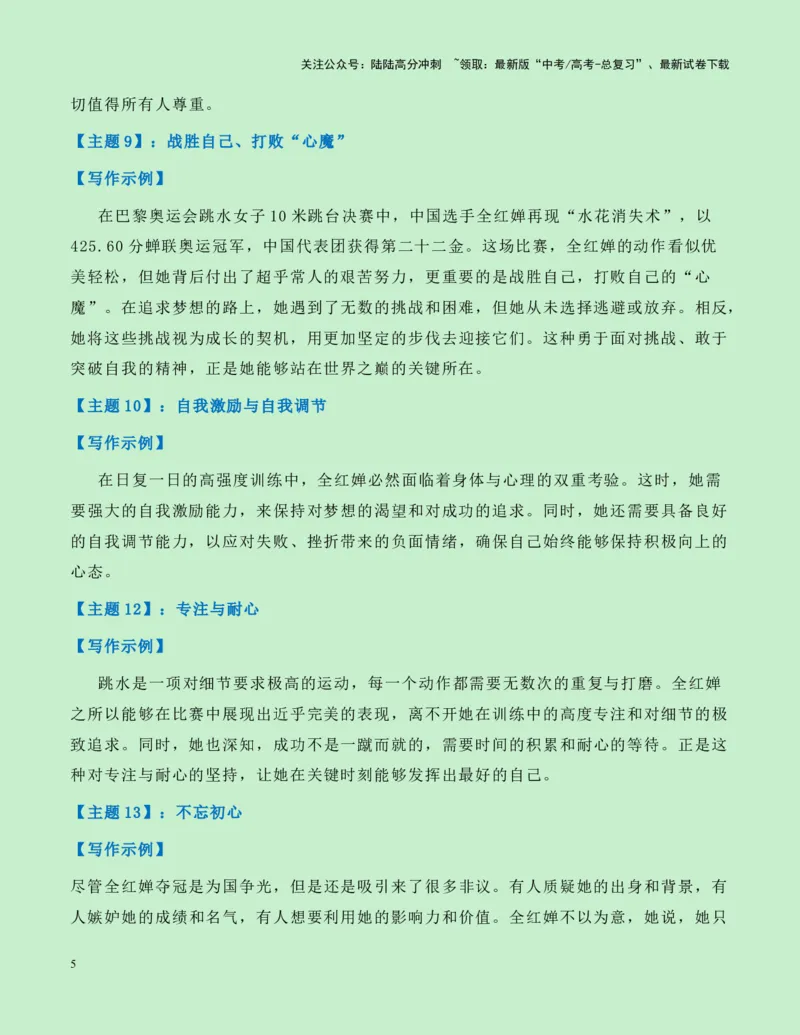 《热点素材20：水花的精灵——巴黎奥运跳水双冠王全红婵新闻事件+适用主题+素材积累+作文真题+精选时评_专项复习_2025年_2025年高考语文作文高分素材运用与优秀范文（全国通用）_资料》第5页预览
