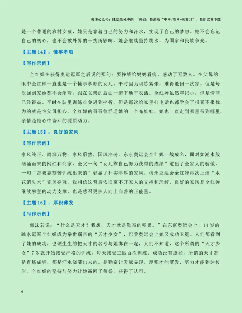 《热点素材20：水花的精灵——巴黎奥运跳水双冠王全红婵新闻事件+适用主题+素材积累+作文真题+精选时评_专项复习_2025年_2025年高考语文作文高分素材运用与优秀范文（全国通用）_资料》第6页预览