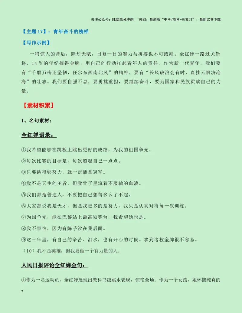 《热点素材20：水花的精灵——巴黎奥运跳水双冠王全红婵新闻事件+适用主题+素材积累+作文真题+精选时评_专项复习_2025年_2025年高考语文作文高分素材运用与优秀范文（全国通用）_资料》第7页预览