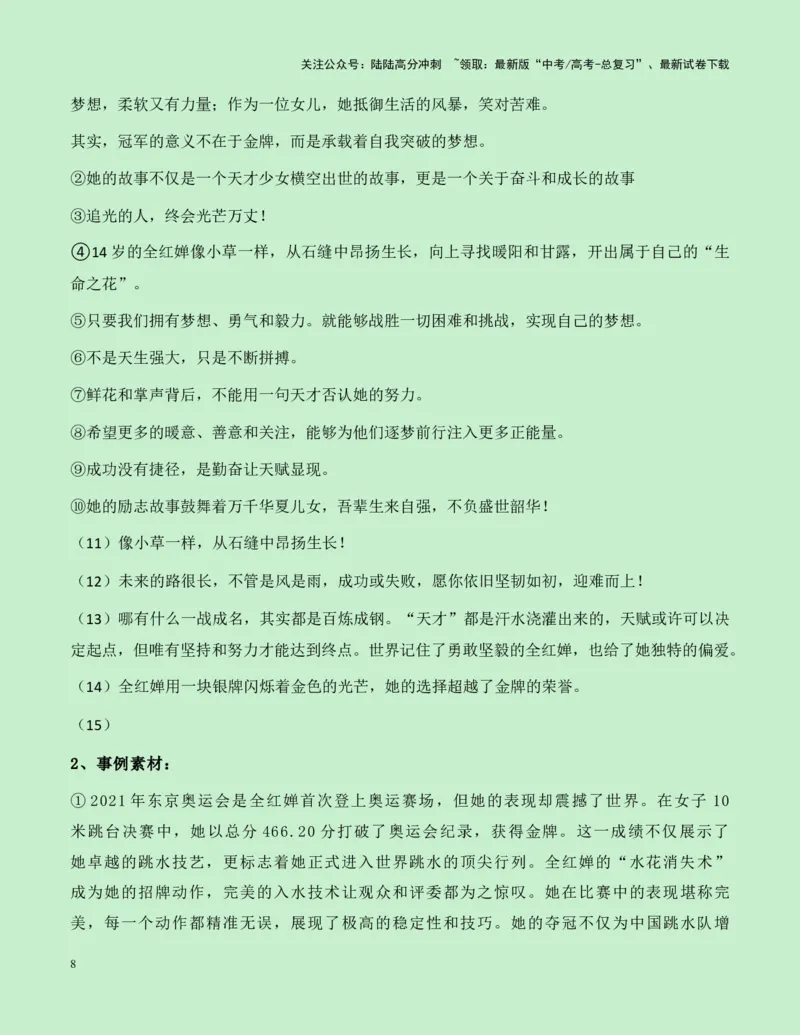 《热点素材20：水花的精灵——巴黎奥运跳水双冠王全红婵新闻事件+适用主题+素材积累+作文真题+精选时评_专项复习_2025年_2025年高考语文作文高分素材运用与优秀范文（全国通用）_资料》第8页预览