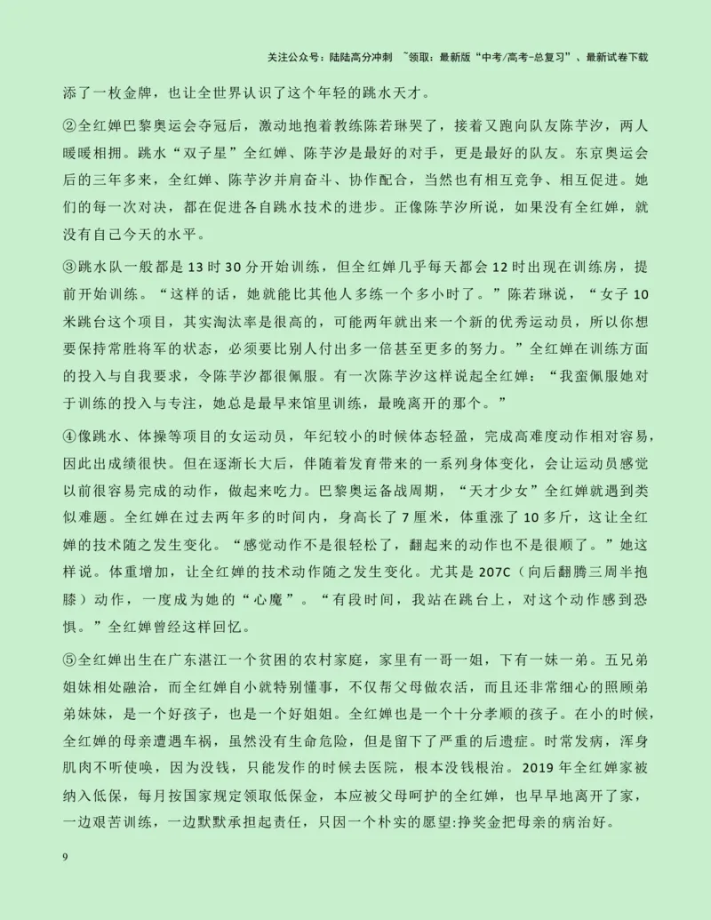 《热点素材20：水花的精灵——巴黎奥运跳水双冠王全红婵新闻事件+适用主题+素材积累+作文真题+精选时评_专项复习_2025年_2025年高考语文作文高分素材运用与优秀范文（全国通用）_资料》第9页预览