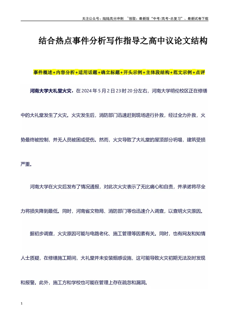 《热点事件（河南大学大礼堂火灾）+事件概述+内容分析+适用话题+标题+开头+主体段+范文+点评之高中议论文写作结构讲解_专项复习_2024年_2024年高考语文作文写作专项全国通用_资料_1-资料》第1页预览