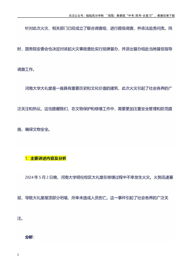 《热点事件（河南大学大礼堂火灾）+事件概述+内容分析+适用话题+标题+开头+主体段+范文+点评之高中议论文写作结构讲解_专项复习_2024年_2024年高考语文作文写作专项全国通用_资料_1-资料》第2页预览