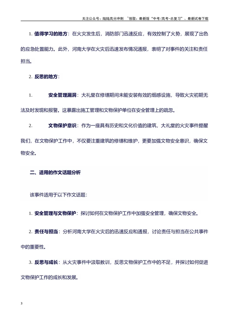 《热点事件（河南大学大礼堂火灾）+事件概述+内容分析+适用话题+标题+开头+主体段+范文+点评之高中议论文写作结构讲解_专项复习_2024年_2024年高考语文作文写作专项全国通用_资料_1-资料》第3页预览