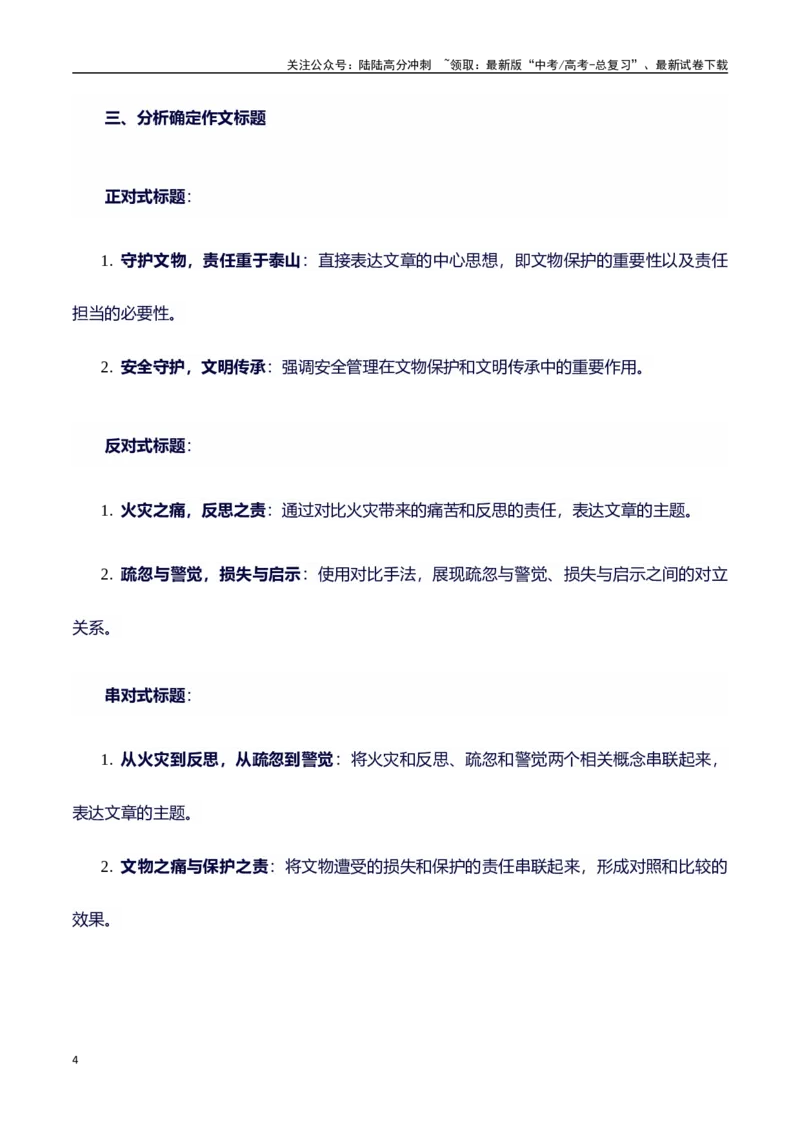 《热点事件（河南大学大礼堂火灾）+事件概述+内容分析+适用话题+标题+开头+主体段+范文+点评之高中议论文写作结构讲解_专项复习_2024年_2024年高考语文作文写作专项全国通用_资料_1-资料》第4页预览
