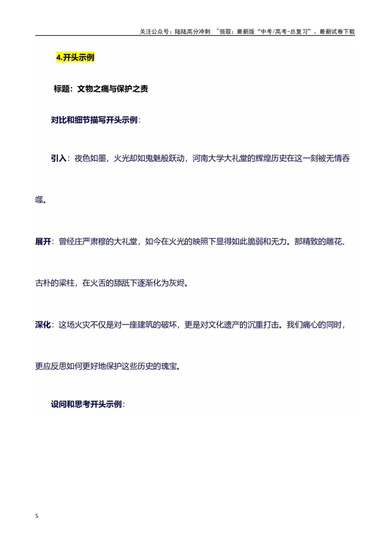 《热点事件（河南大学大礼堂火灾）+事件概述+内容分析+适用话题+标题+开头+主体段+范文+点评之高中议论文写作结构讲解_专项复习_2024年_2024年高考语文作文写作专项全国通用_资料_1-资料》第5页预览
