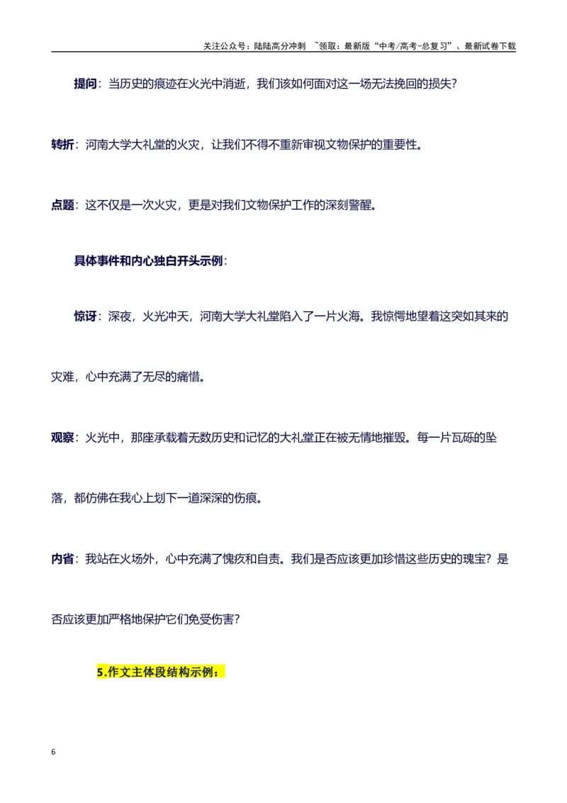 《热点事件（河南大学大礼堂火灾）+事件概述+内容分析+适用话题+标题+开头+主体段+范文+点评之高中议论文写作结构讲解_专项复习_2024年_2024年高考语文作文写作专项全国通用_资料_1-资料》第6页预览
