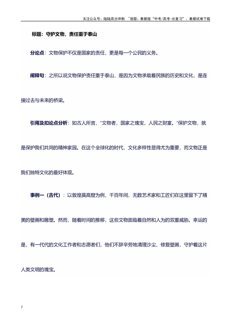 《热点事件（河南大学大礼堂火灾）+事件概述+内容分析+适用话题+标题+开头+主体段+范文+点评之高中议论文写作结构讲解_专项复习_2024年_2024年高考语文作文写作专项全国通用_资料_1-资料》第7页预览