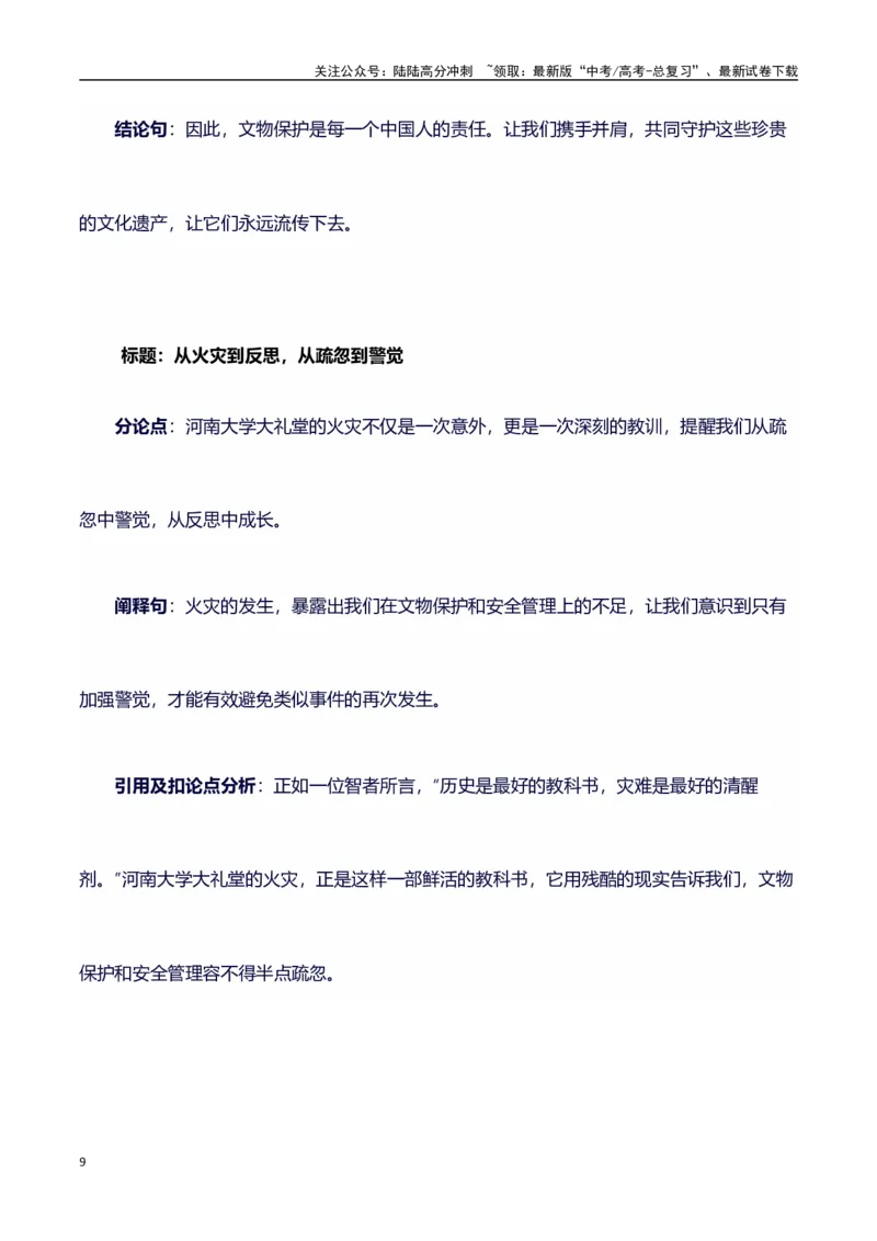 《热点事件（河南大学大礼堂火灾）+事件概述+内容分析+适用话题+标题+开头+主体段+范文+点评之高中议论文写作结构讲解_专项复习_2024年_2024年高考语文作文写作专项全国通用_资料_1-资料》第9页预览