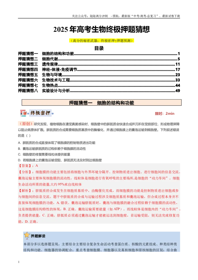 《生物-（黑吉辽蒙专用）（教师版）(1)_06-生物-高考总复习_专项复习_2025年_2025年高考终极押题猜想生物》第1页预览