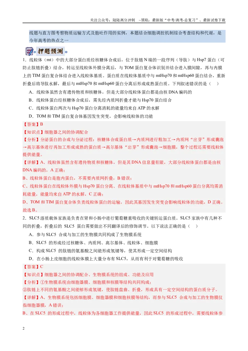 《生物-（黑吉辽蒙专用）（教师版）(1)_06-生物-高考总复习_专项复习_2025年_2025年高考终极押题猜想生物》第2页预览