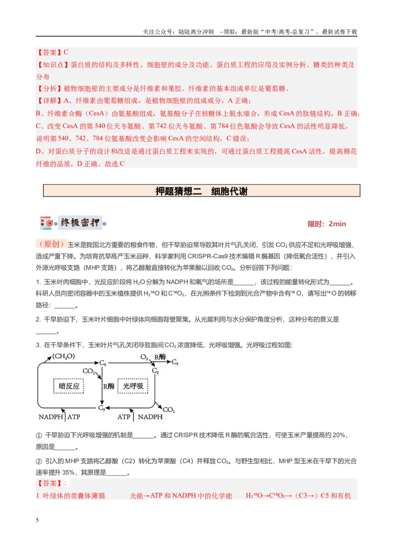《生物-（黑吉辽蒙专用）（教师版）(1)_06-生物-高考总复习_专项复习_2025年_2025年高考终极押题猜想生物》第5页预览