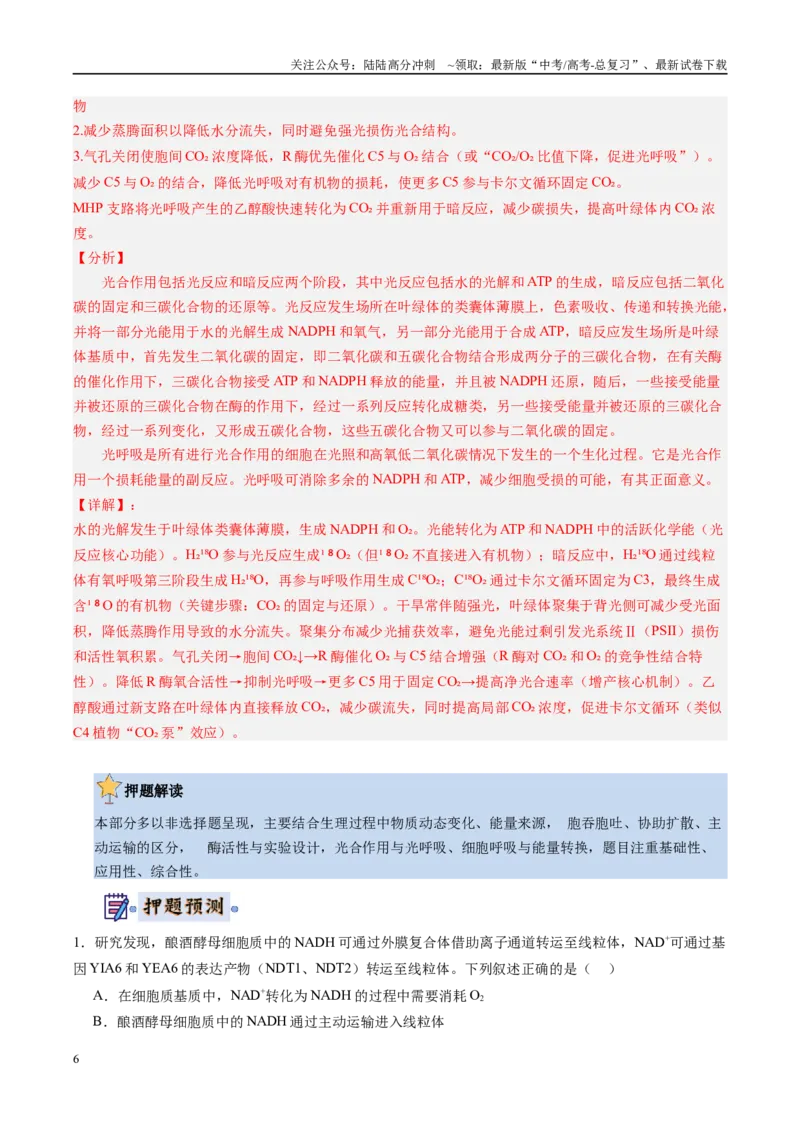《生物-（黑吉辽蒙专用）（教师版）(1)_06-生物-高考总复习_专项复习_2025年_2025年高考终极押题猜想生物》第6页预览