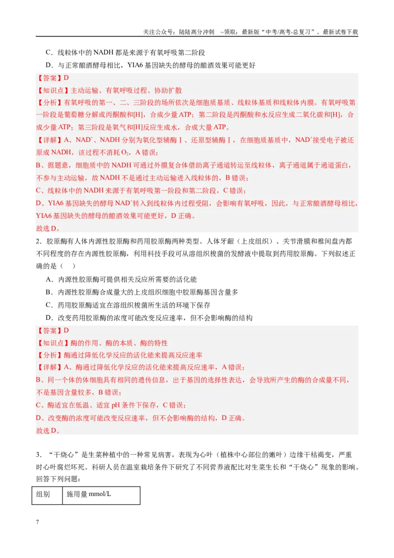 《生物-（黑吉辽蒙专用）（教师版）(1)_06-生物-高考总复习_专项复习_2025年_2025年高考终极押题猜想生物》第7页预览