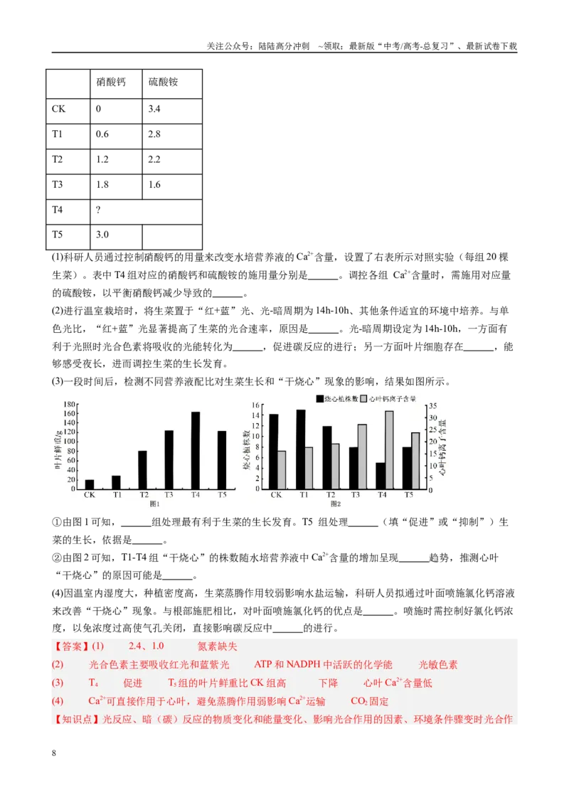 《生物-（黑吉辽蒙专用）（教师版）(1)_06-生物-高考总复习_专项复习_2025年_2025年高考终极押题猜想生物》第8页预览