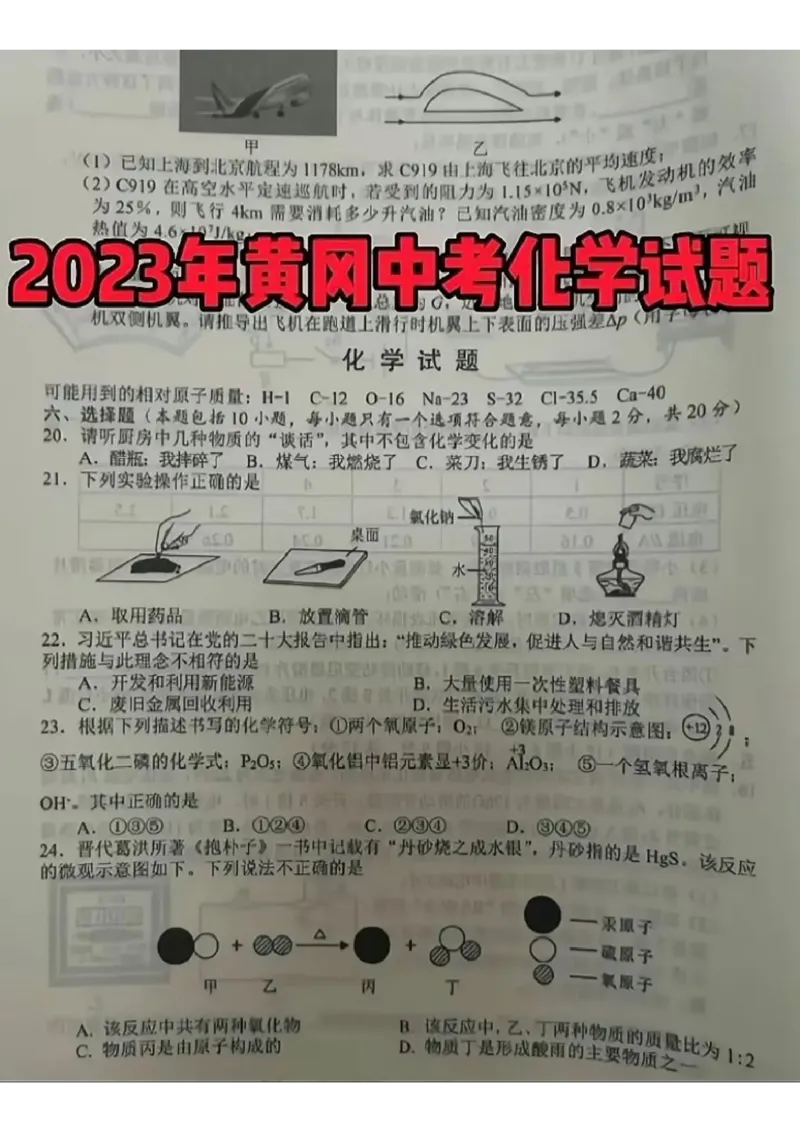 《2023黄孝咸化学试卷+答案(图片版)_历年中考真题2013-2025_初中化学历年中考真题（2013-2025）_初中化学历年中考真题（2013-2023）_22湖北地区试卷》第1页预览