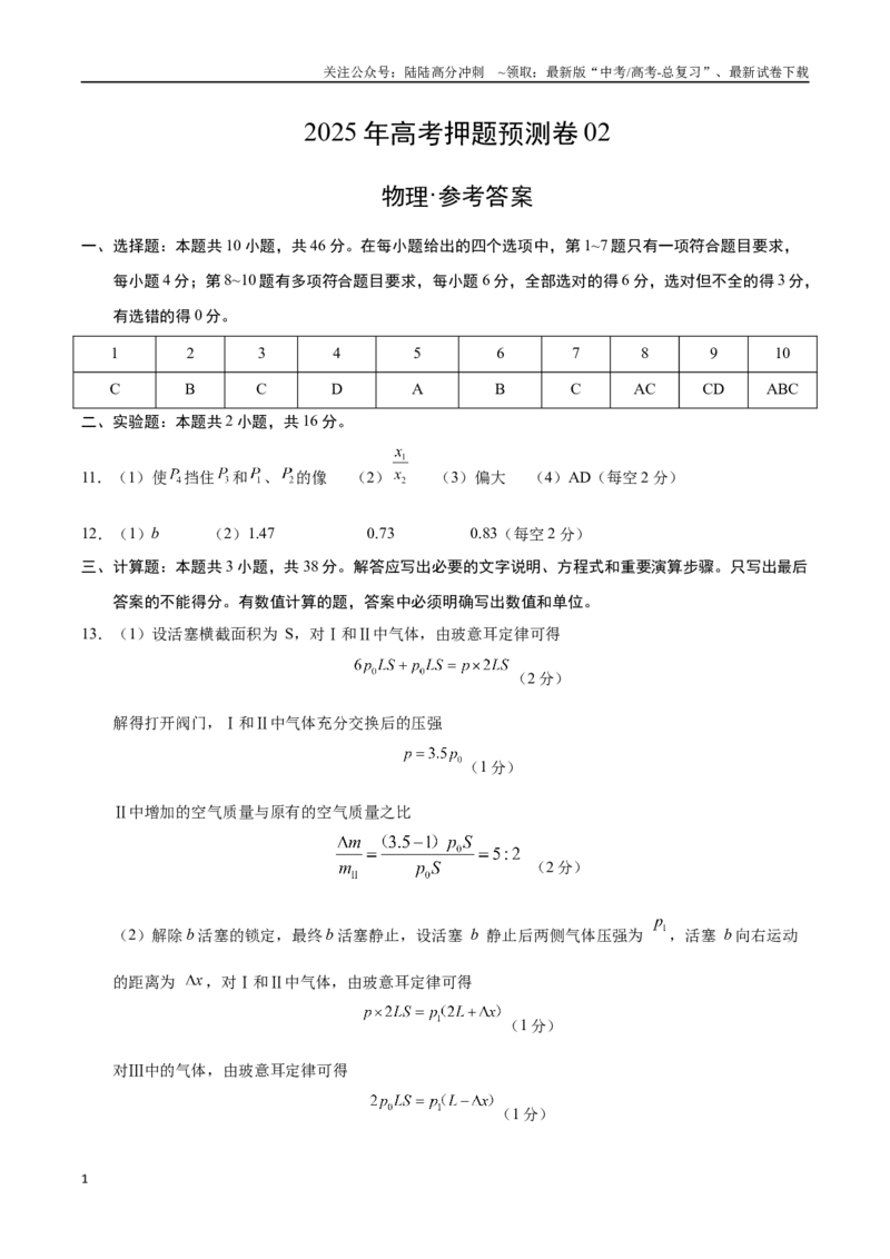 《物理（黑吉辽蒙卷02）（参考答案）_04-物理-高考总复习_专项复习_2025年_2025年高考押题预测卷（多地区）物理》第1页预览