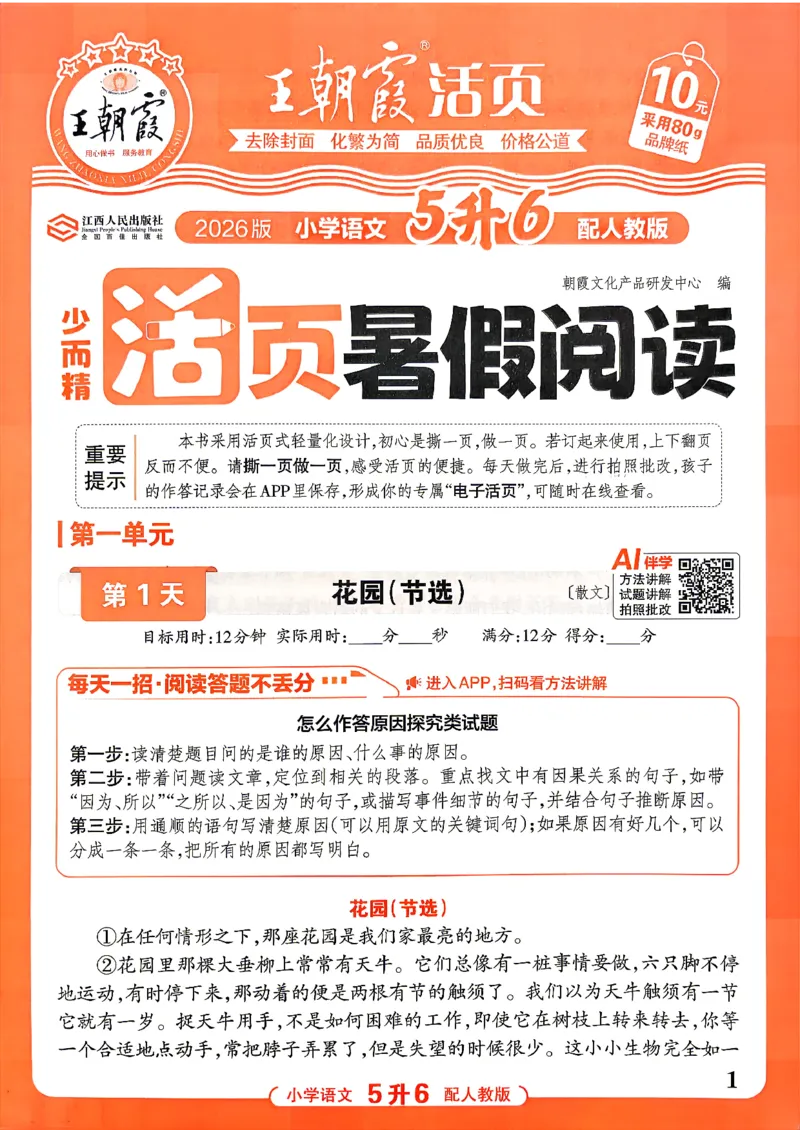 《26秋王朝霞活页暑假阅读5升6_26秋小学初中各机构教辅大合集（一本、教材帮、阳光同学、王朝霞、实验班、小典中点、上分卷、白欧、课堂笔记等等）_26秋小学教辅资料》第1页预览