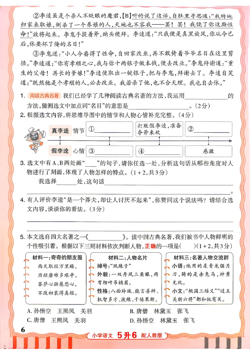 《26秋王朝霞活页暑假阅读5升6_26秋小学初中各机构教辅大合集（一本、教材帮、阳光同学、王朝霞、实验班、小典中点、上分卷、白欧、课堂笔记等等）_26秋小学教辅资料》第6页预览
