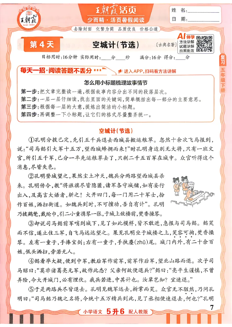 《26秋王朝霞活页暑假阅读5升6_26秋小学初中各机构教辅大合集（一本、教材帮、阳光同学、王朝霞、实验班、小典中点、上分卷、白欧、课堂笔记等等）_26秋小学教辅资料》第7页预览