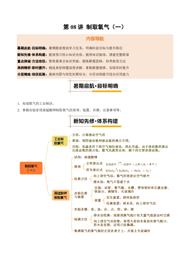 《人教2026版《暑假培优讲义》第08讲制取氧气（一）（暑假培优讲义）（解析版）_26秋初中教辅资料_26秋初中《暑假预习》_学科网上好课2026年9年级《暑假培优讲义》化学（人教版）》第1页预览