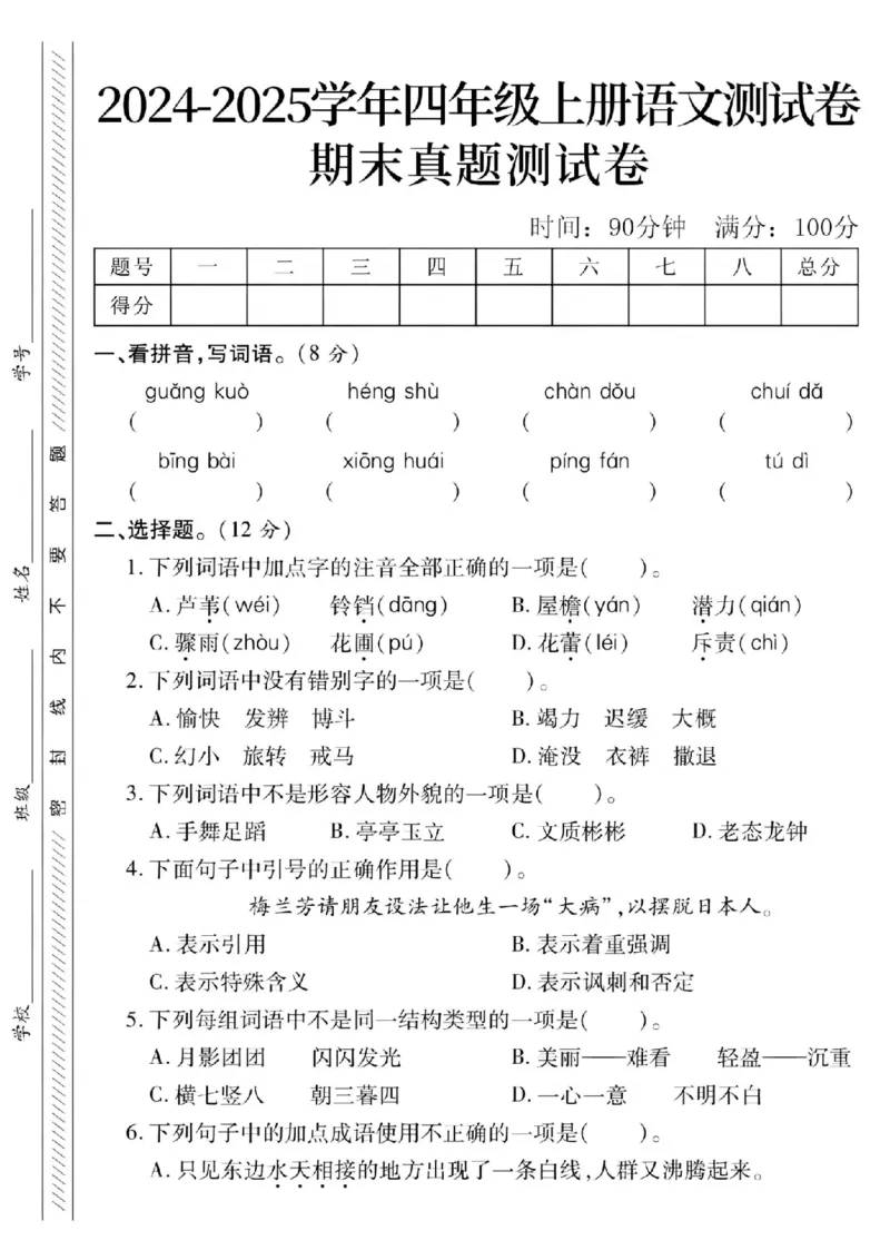 《24年四上语文期末真题测试卷-guangkuo_4年级上册同步教辅_4上-语文_四上语文单元＋期中＋期末卷_四上语文期末卷》第1页预览