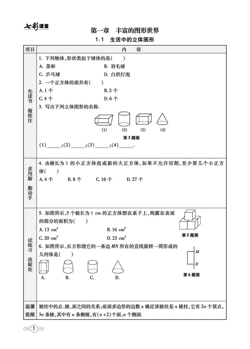 《54制六（上）数学试卷《全册预习》鲁教版_6年级上册同步教辅_6上数学_六上数学青岛版试卷》第1页预览