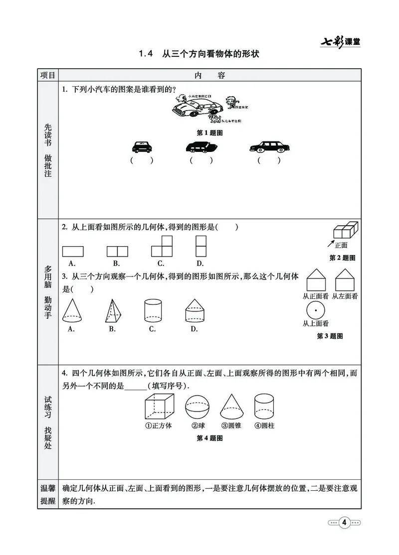 《54制六（上）数学试卷《全册预习》鲁教版_6年级上册同步教辅_6上数学_六上数学青岛版试卷》第4页预览