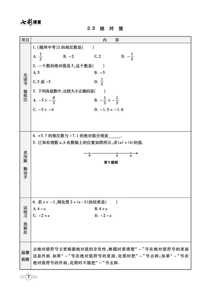 《54制六（上）数学试卷《全册预习》鲁教版_6年级上册同步教辅_6上数学_六上数学青岛版试卷》第7页预览