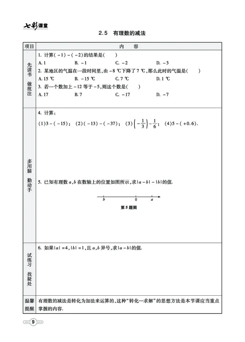 《54制六（上）数学试卷《全册预习》鲁教版_6年级上册同步教辅_6上数学_六上数学青岛版试卷》第9页预览