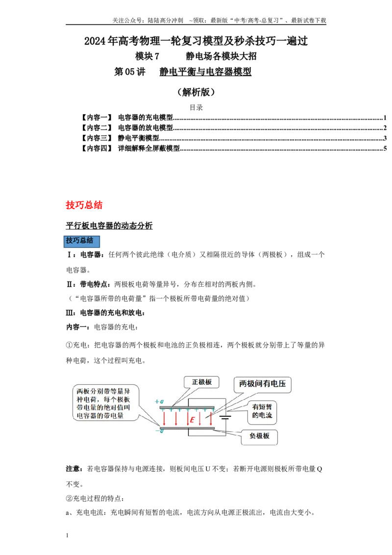 《第05讲静电平衡与电容器模型（解析版）_04-物理-高考总复习_一轮复习_2024年_2024年高考物理一轮复习模型解题技巧巩固练习备考_第七章静电场各模块之分析(9)份》第1页预览
