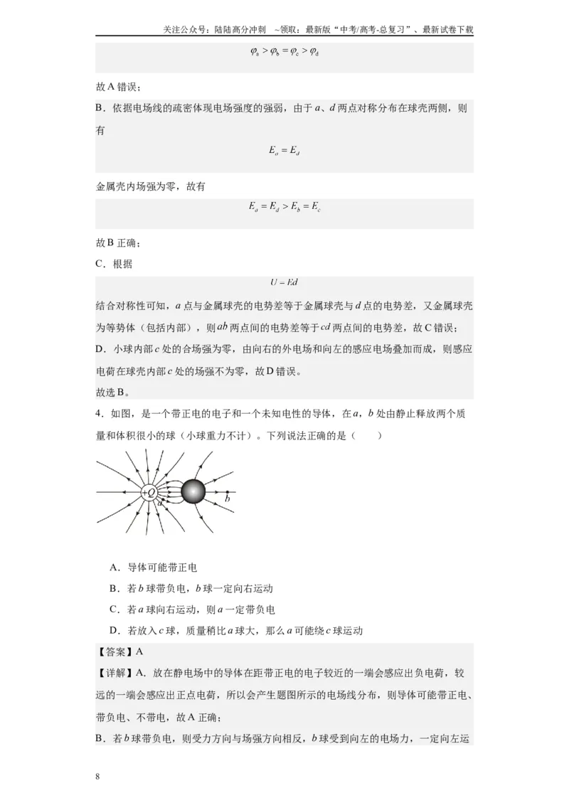 《第05讲静电平衡与电容器模型（解析版）_04-物理-高考总复习_一轮复习_2024年_2024年高考物理一轮复习模型解题技巧巩固练习备考_第七章静电场各模块之分析(9)份》第8页预览