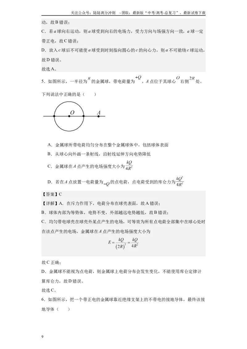 《第05讲静电平衡与电容器模型（解析版）_04-物理-高考总复习_一轮复习_2024年_2024年高考物理一轮复习模型解题技巧巩固练习备考_第七章静电场各模块之分析(9)份》第9页预览